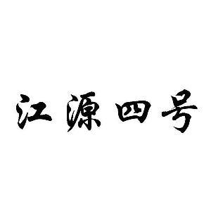 貴州省仁懷市江源酒業(yè)銷售