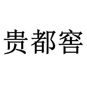 貴州省仁懷市龍嘉酒業(yè)銷售